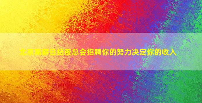 北京高薪日结夜总会招聘你的努力决定你的收入