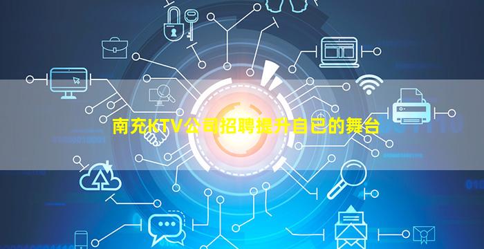 南充KTV公司招聘提升自已的舞台